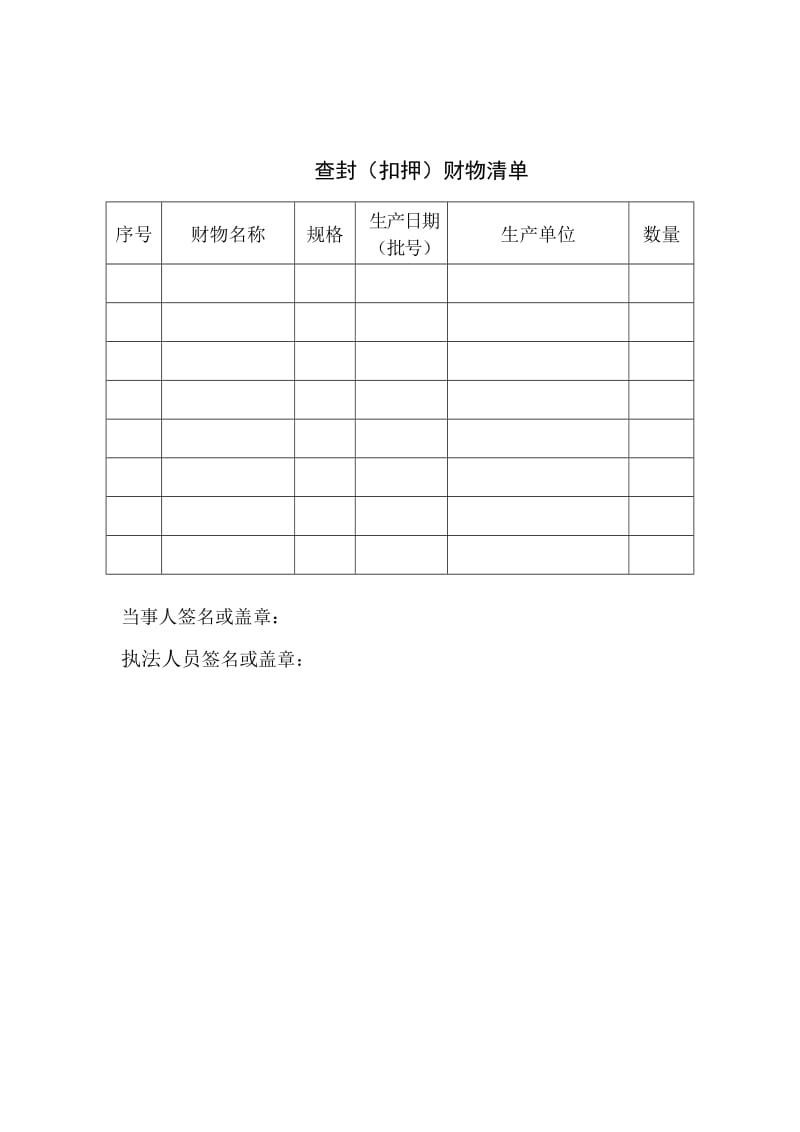 查封扣押清单.doc_第1页