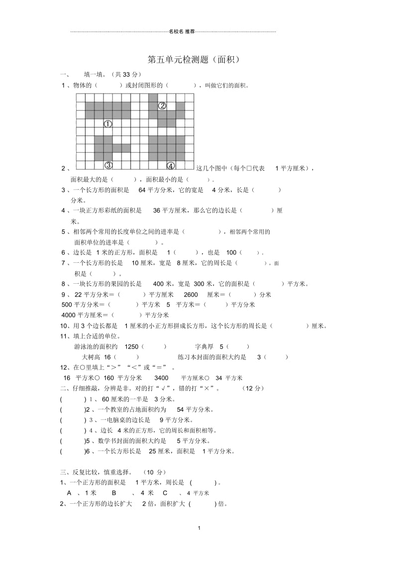 小学三年级数学下册第5单元《面积》测试题(新版)新人教版.docx_第1页