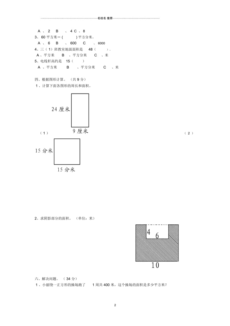 小学三年级数学下册第5单元《面积》测试题(新版)新人教版.docx_第2页