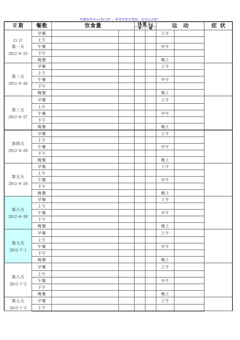 减肥计划表格Word版.doc_第1页