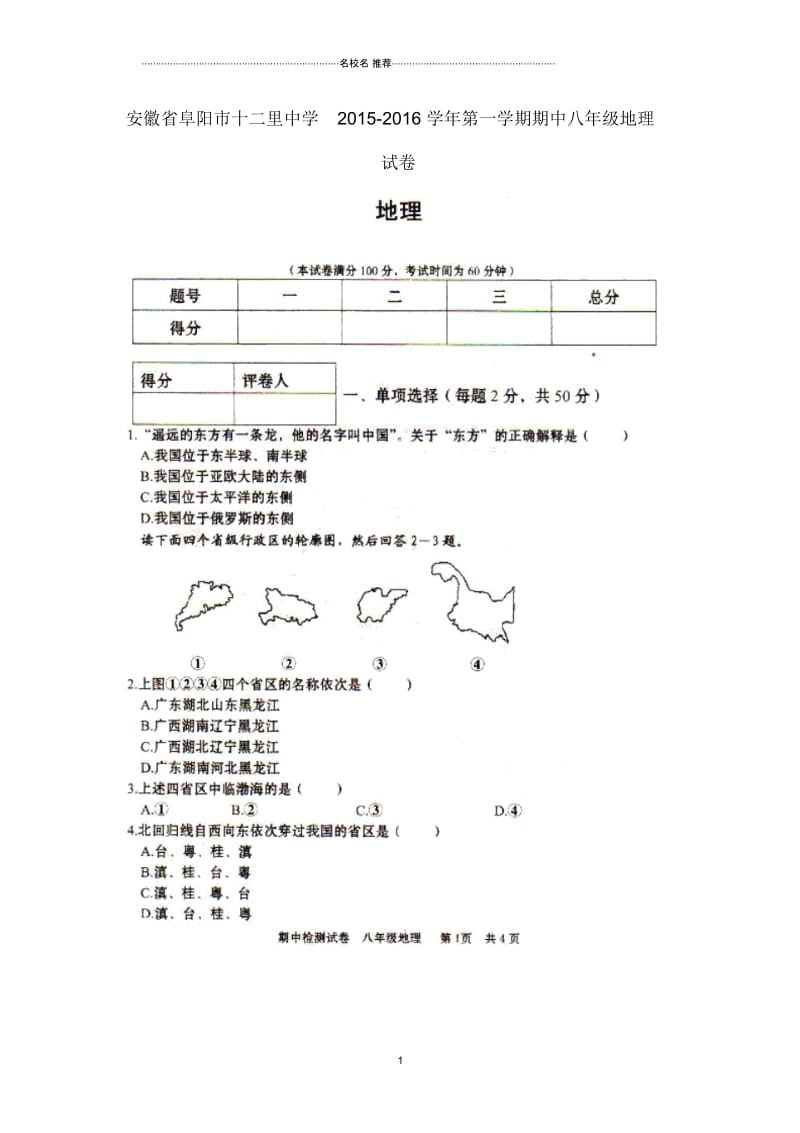 安徽省阜阳市初中八年级地理上学期期中试卷完整版新人教版.docx_第1页