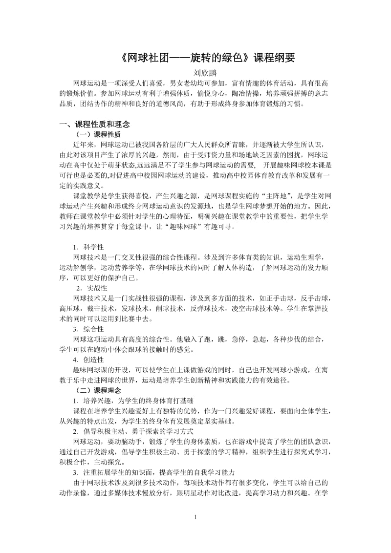 网球社团纲要刘欣鹏.doc_第1页