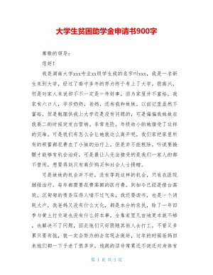 大学生贫困助学金申请书900字.doc