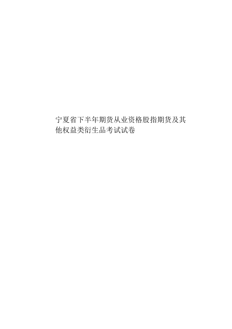 宁夏省下半年期货从业资格股指期货及其他权益类衍生品考试试卷.docx_第1页