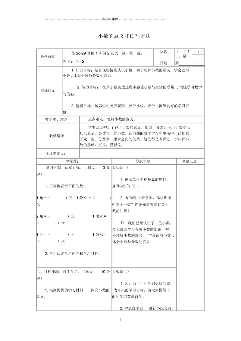 小学五年级数学上册第三单元小数的意义和读写方法名师公开课优质教案1苏教版.docx_第1页