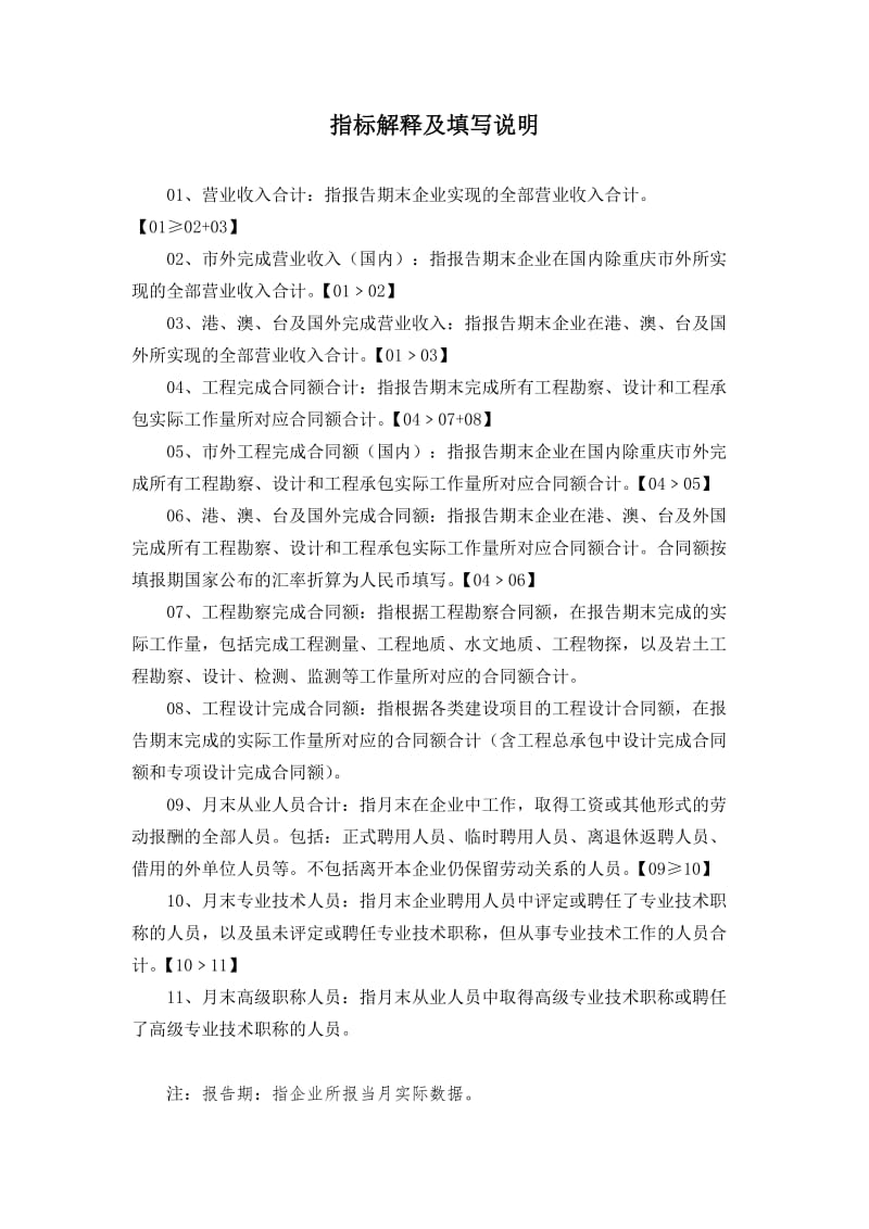 （参考）工程勘察设计企业月报表.DOC_第2页