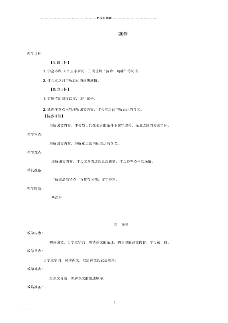 小学六年级语文下册礁盘3名师公开课优质教案湘教版.docx_第1页