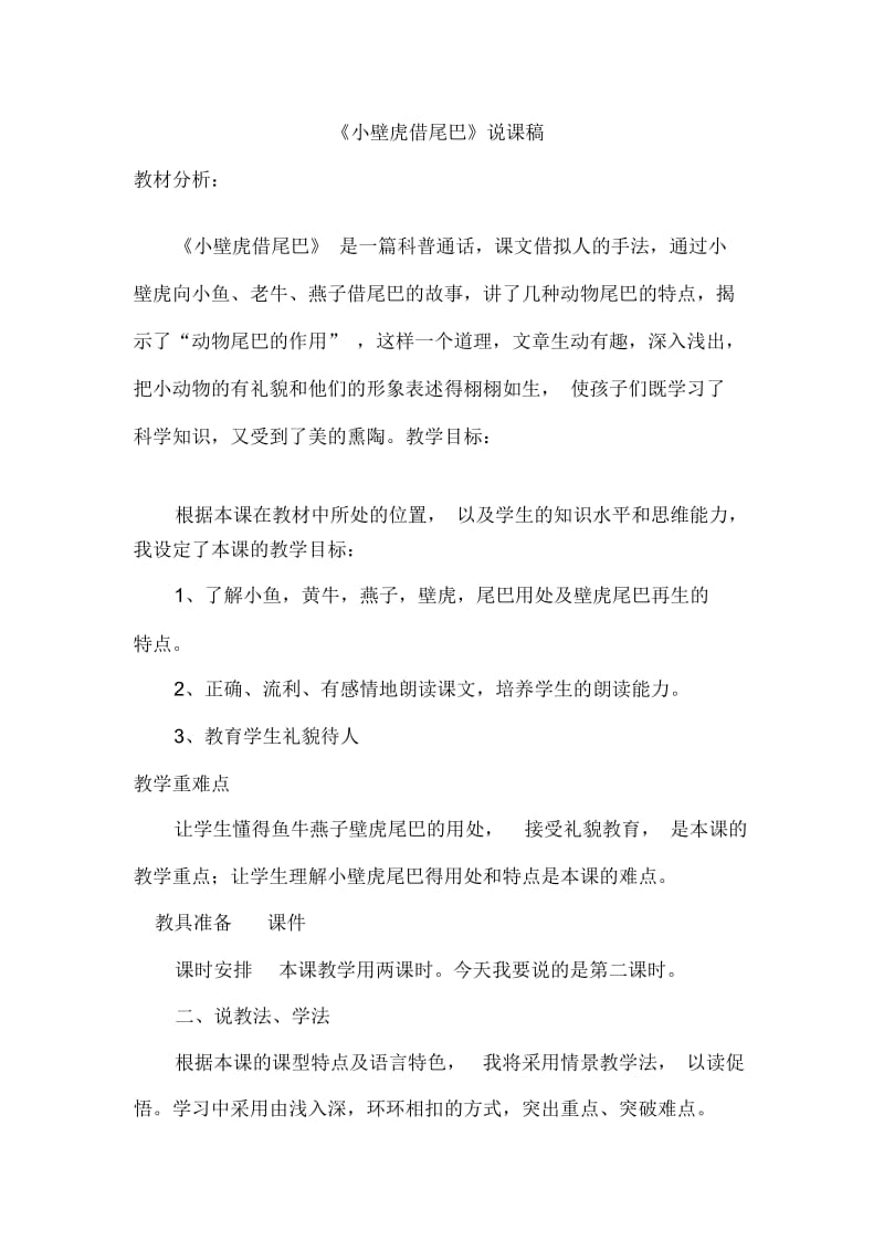 小壁虎借尾巴说课稿.docx_第1页