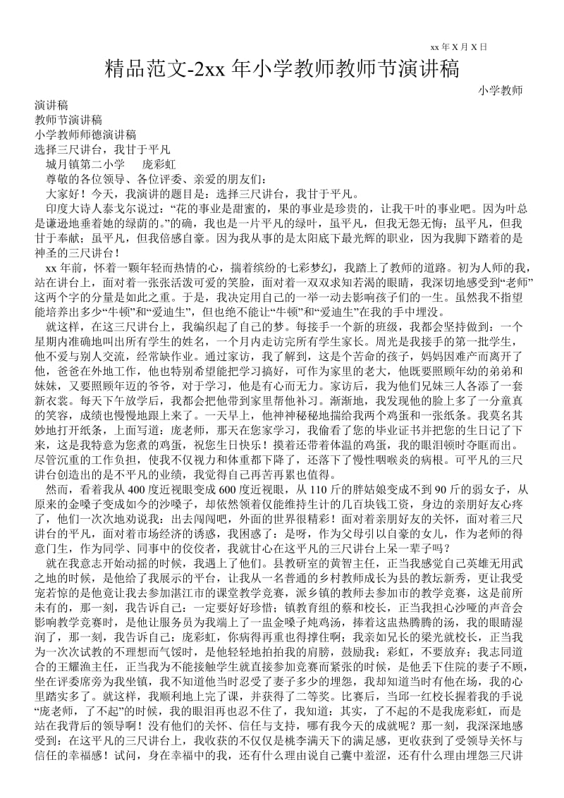 20xx年小学教师教师节演讲稿 .doc_第1页