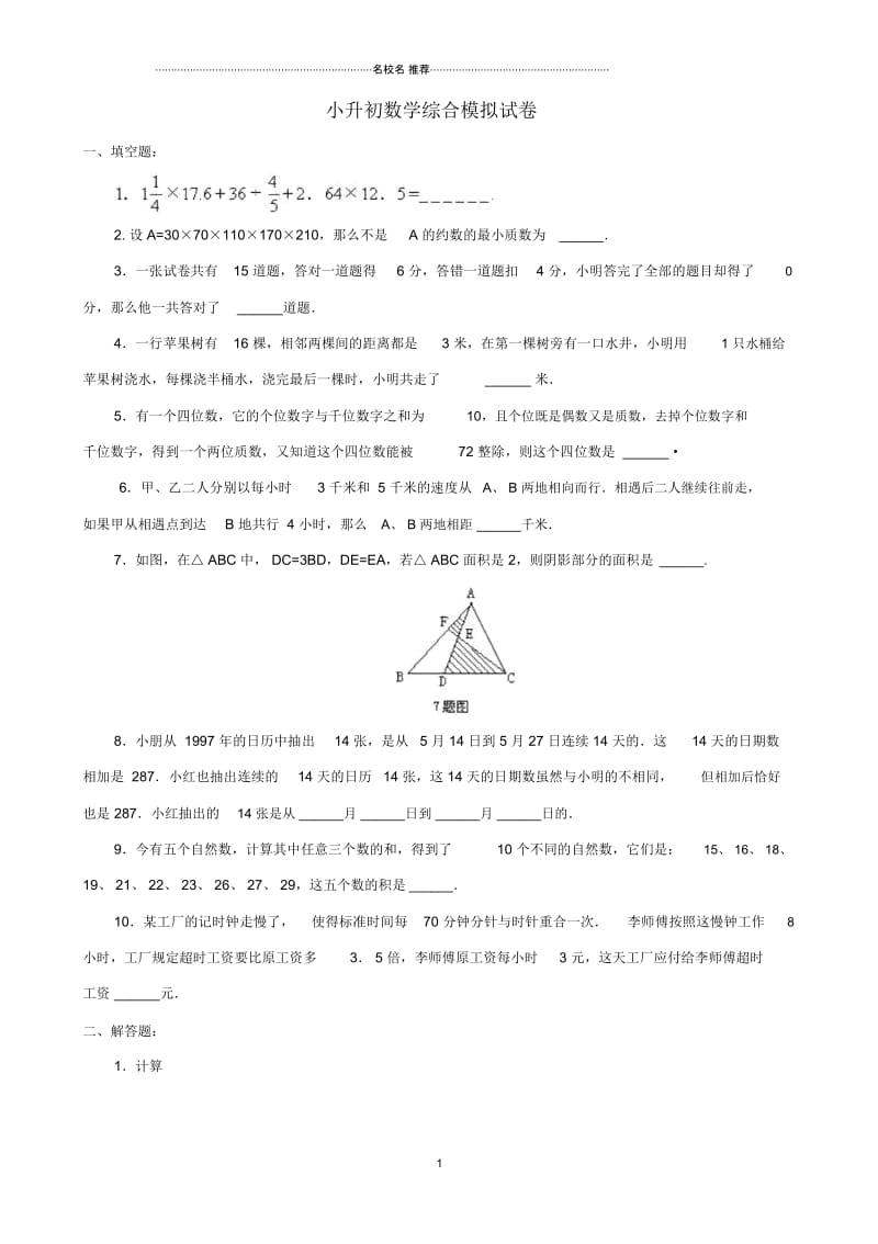 小升初数学综合模拟试卷(二十二).docx_第1页