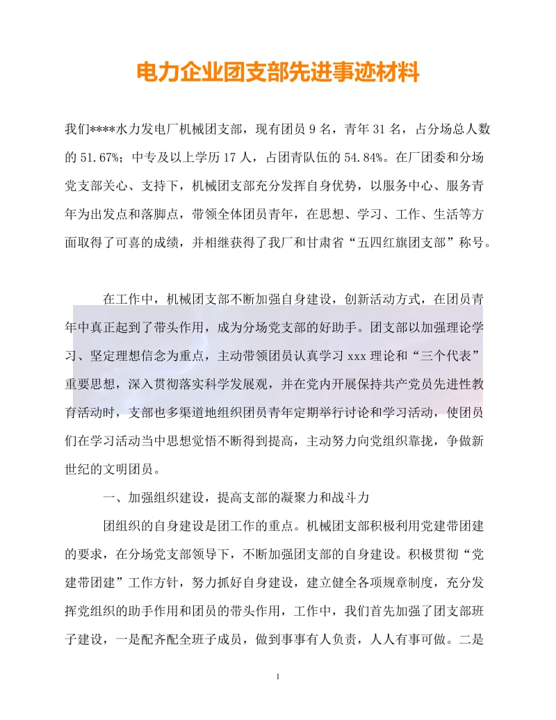 （新版精选）电力企业团支部先进事迹材料【必备】.doc_第1页