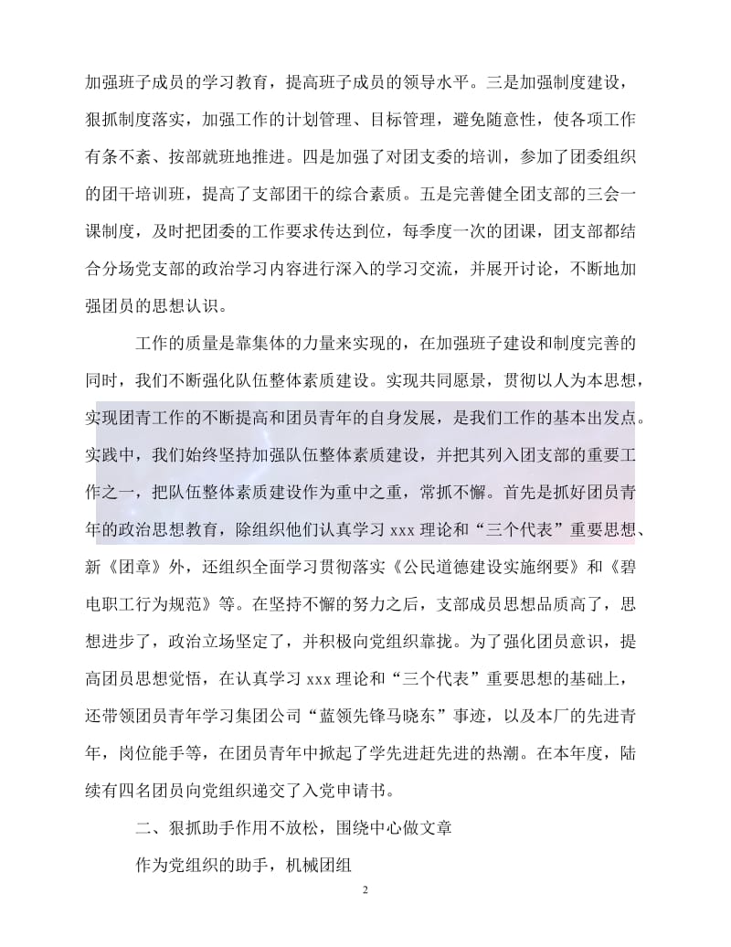 （新版精选）电力企业团支部先进事迹材料【必备】.doc_第2页