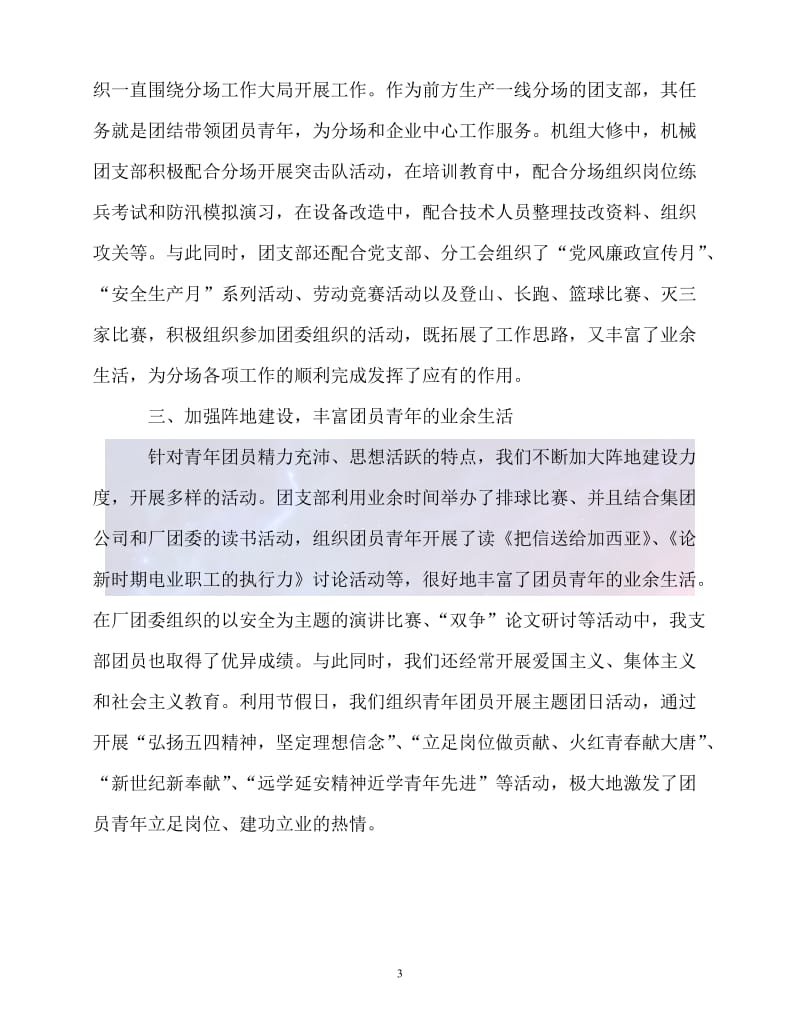 （新版精选）电力企业团支部先进事迹材料【必备】.doc_第3页