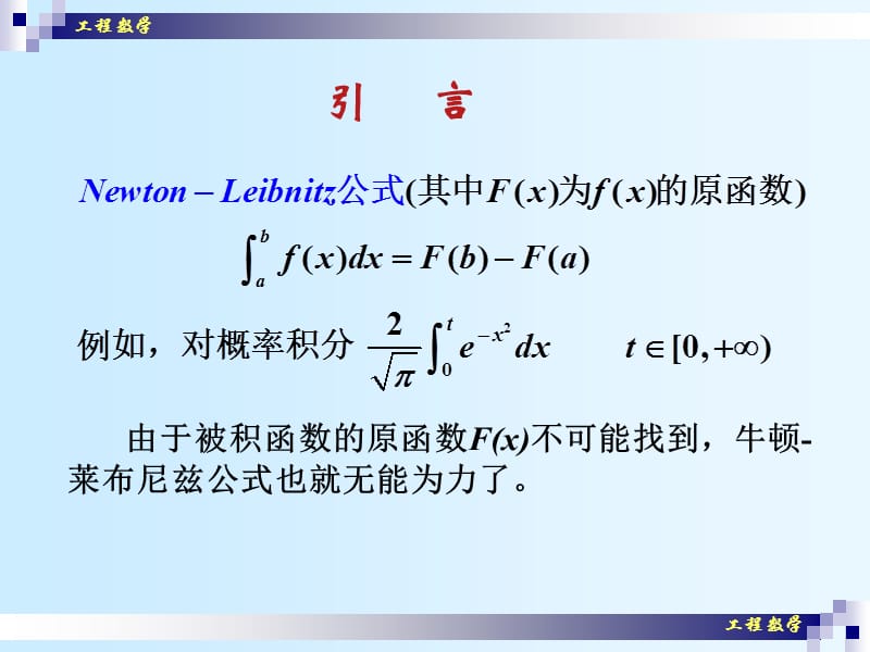 牛顿-柯特斯求积公式.ppt_第2页