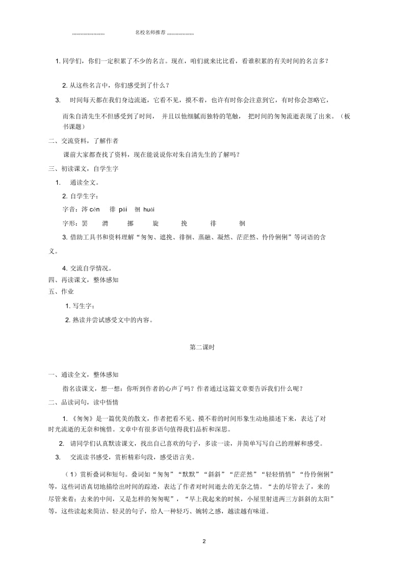 小学五年级语文上册匆匆1名师公开课优质教案长春版.docx_第2页