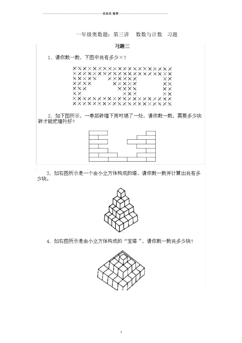 小学一年级数学奥数试题第三讲数数与计数习题(扫描版).docx_第1页