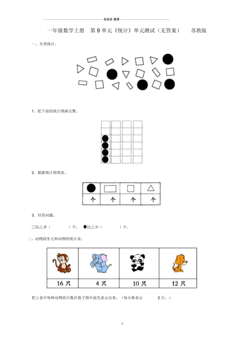 小学一年级数学上册第9单元《统计》单元测试苏教版.docx_第1页