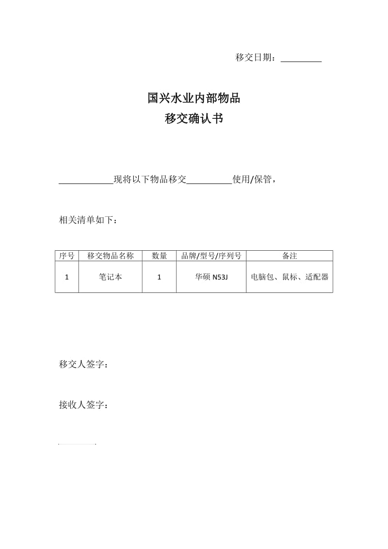 物品移交确认书.doc_第1页