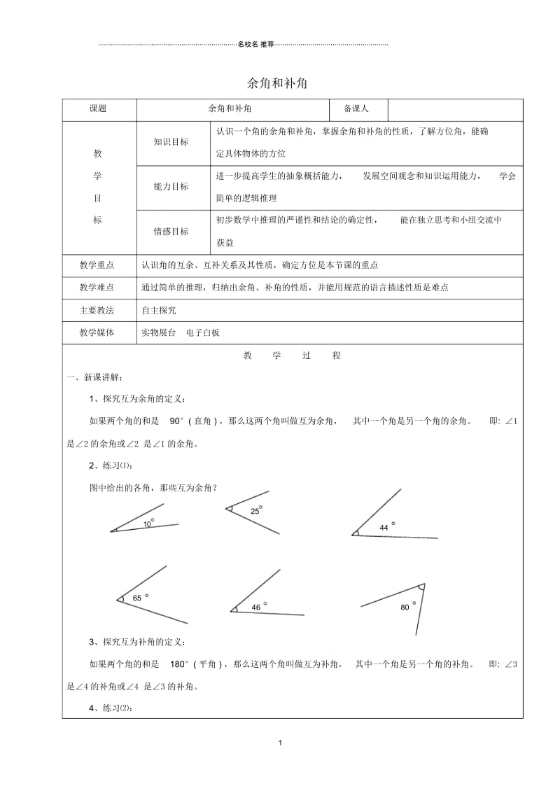 小学六年级数学下册9.3角余角和补角名师公开课优质教案新人教版五四制.docx_第1页