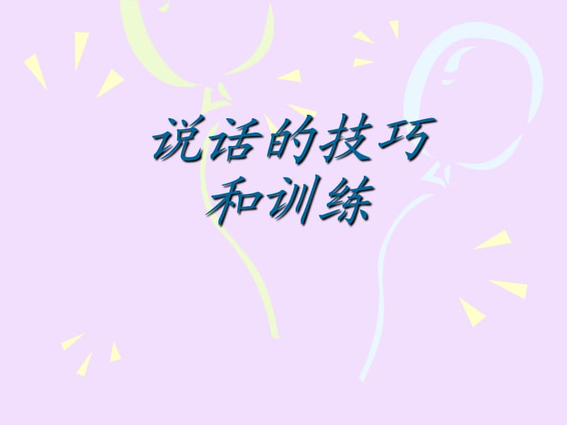 普通话训练__说话.ppt_第1页