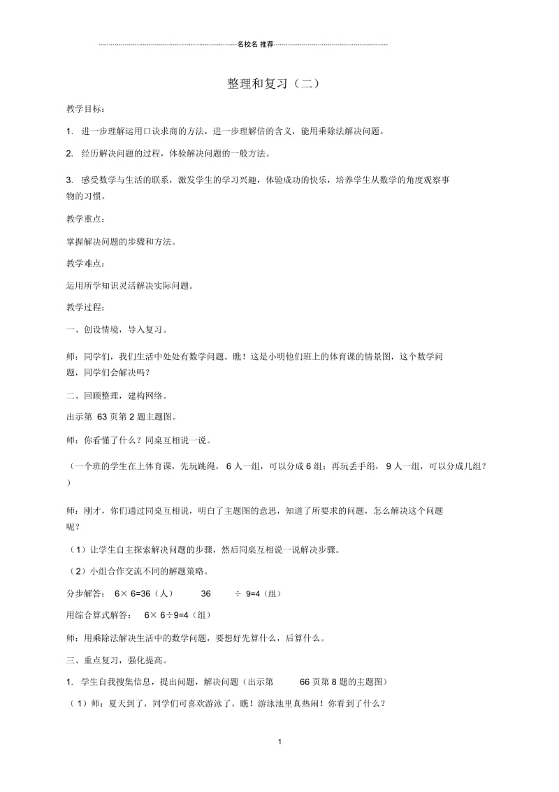 小学二年级数学下册整理和复习(二)人教新课标版.docx_第1页