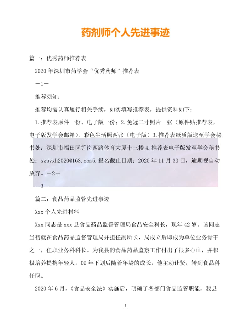 （新版精选）药剂师个人先进事迹_0【必备】.doc_第1页