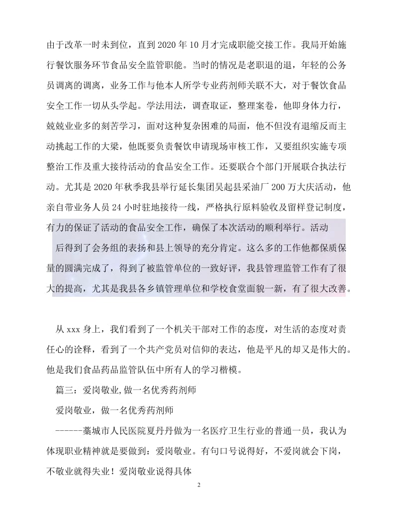 （新版精选）药剂师个人先进事迹_0【必备】.doc_第2页