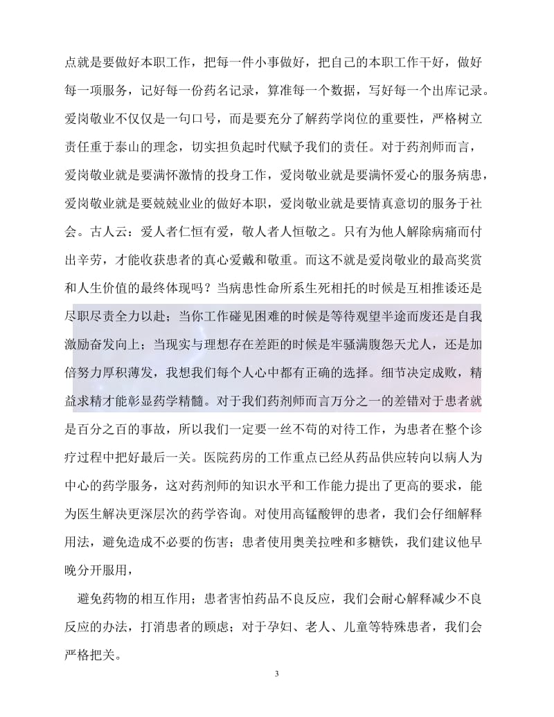 （新版精选）药剂师个人先进事迹_0【必备】.doc_第3页