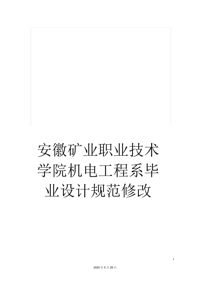 安徽矿业职业技术学院机电工程系毕业设计规范修改.docx_第1页