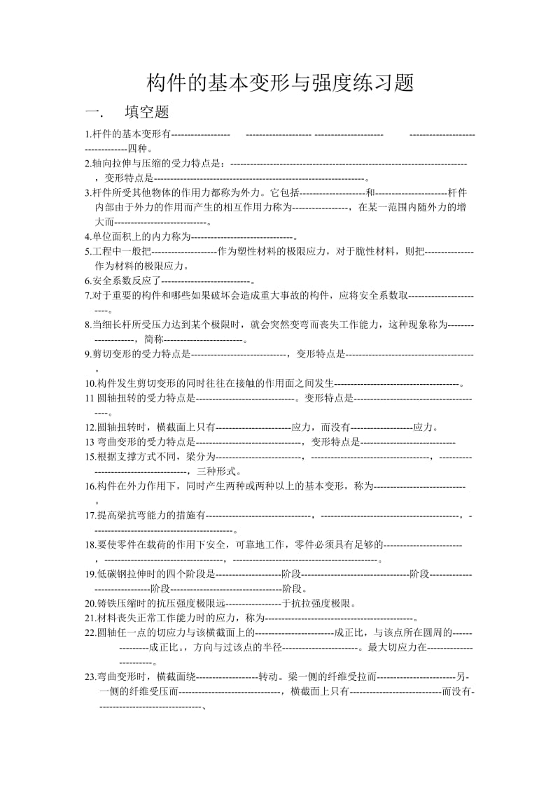 构件的基本变形与强度练习题.doc_第1页