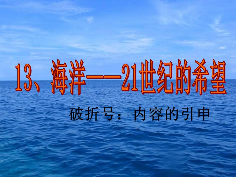 海洋——21世纪的希望.ppt_第1页