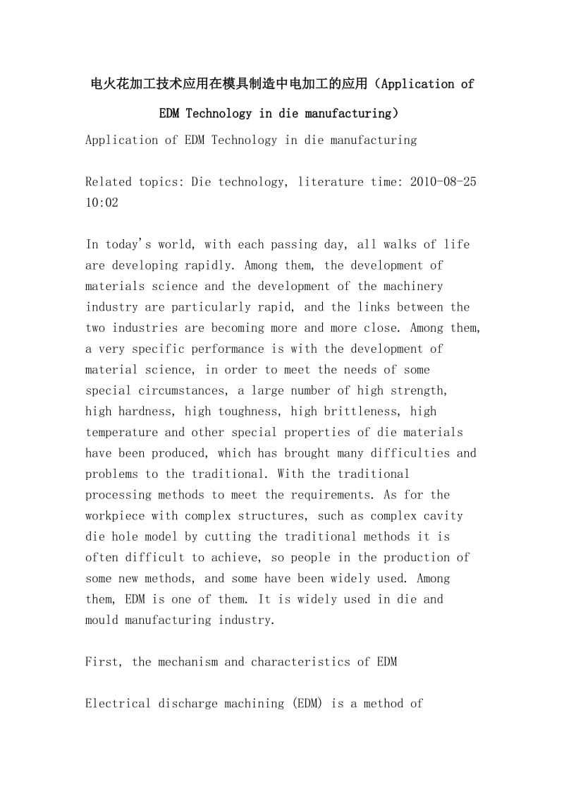 电火花加工技术应用在模具制造中电加工的应用（Application of EDM Technology in die manufacturing）.doc_第1页