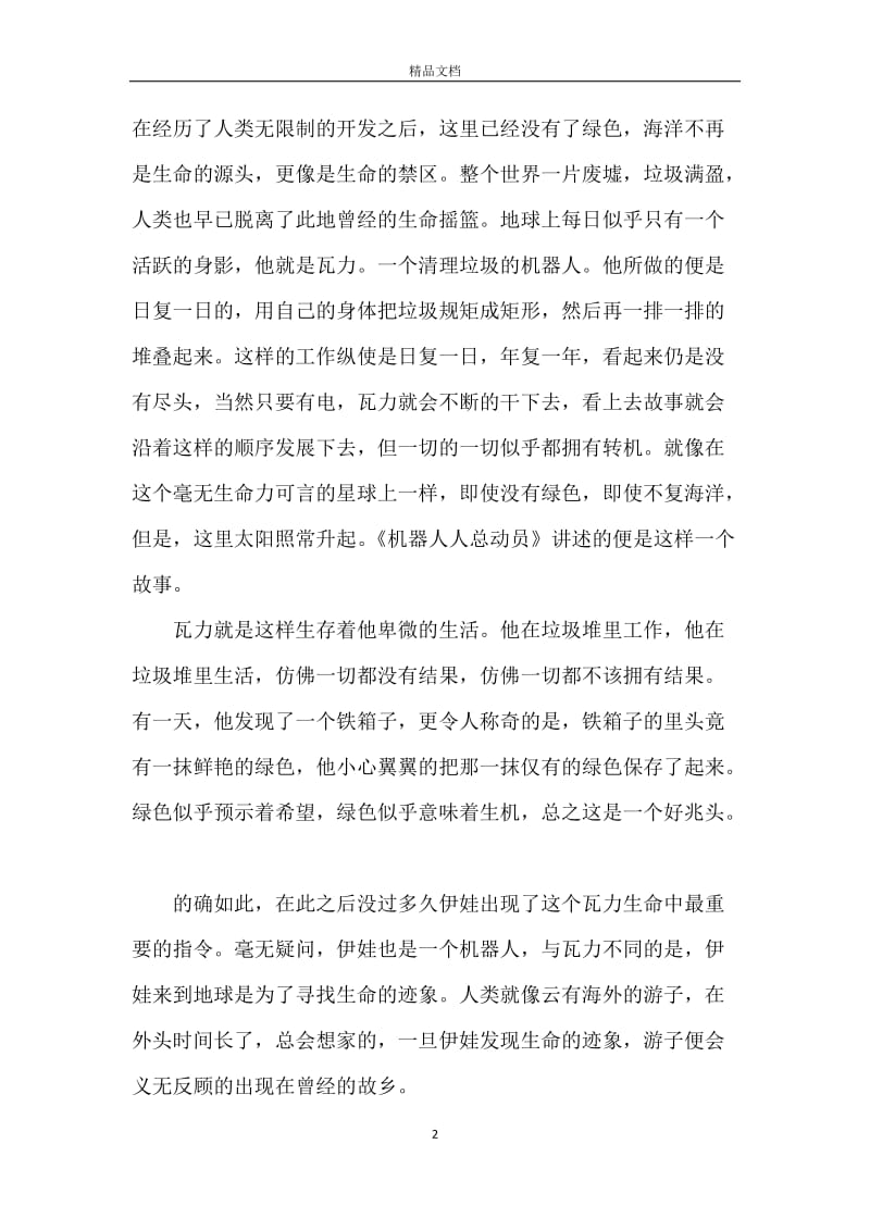 高中生观看机器人总动员心得体会范文.docx_第2页