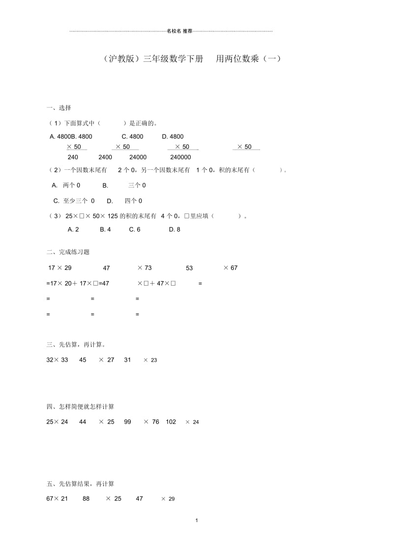 小学三年级数学下册用两位数乘(一)一课一练习沪教版.docx_第1页