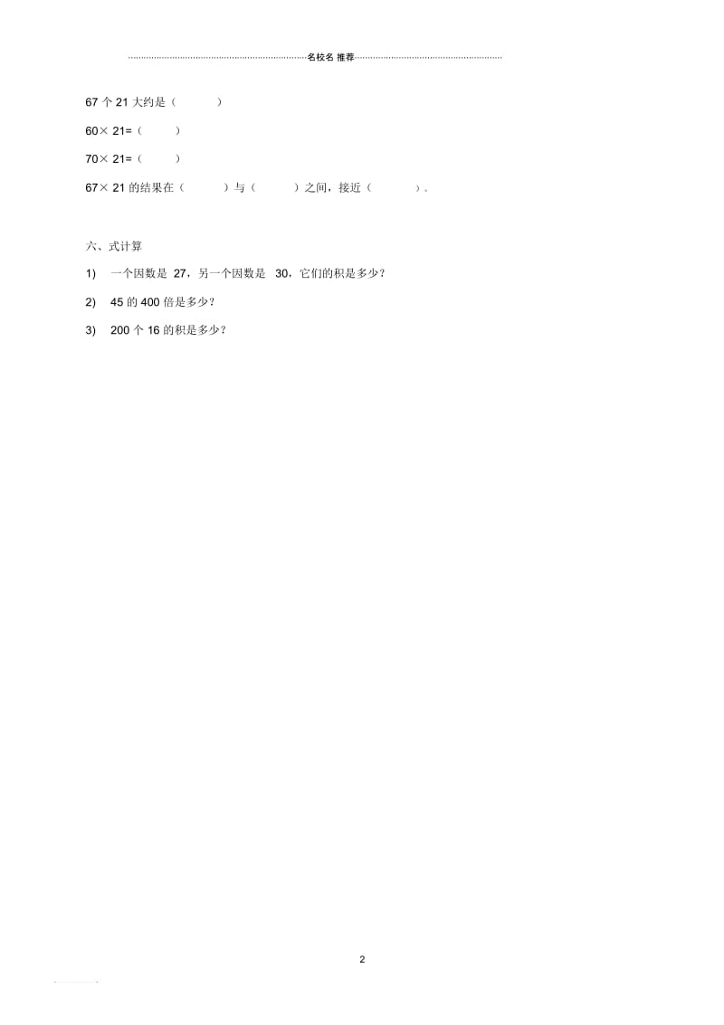 小学三年级数学下册用两位数乘(一)一课一练习沪教版.docx_第2页