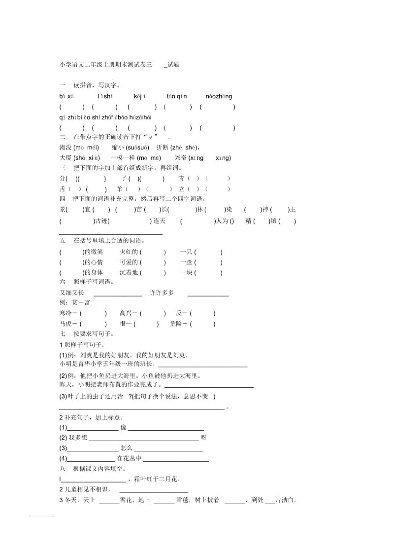 小学语文二年级上册期末测试卷三.docx_第1页