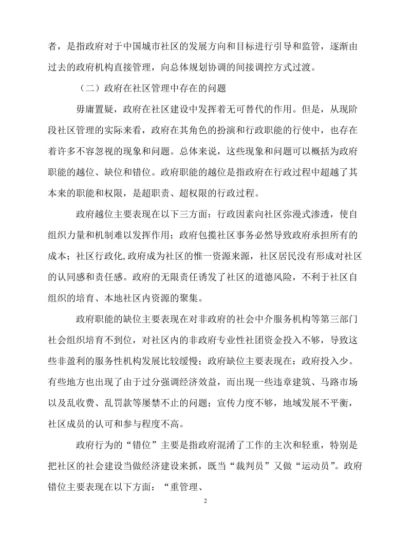 [精选事迹材料范文]社区管理论文范例[精选稿].doc_第2页