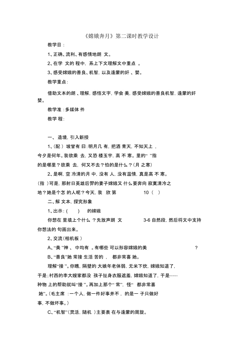 嫦娥奔月(第二课时)教学设计.docx_第1页