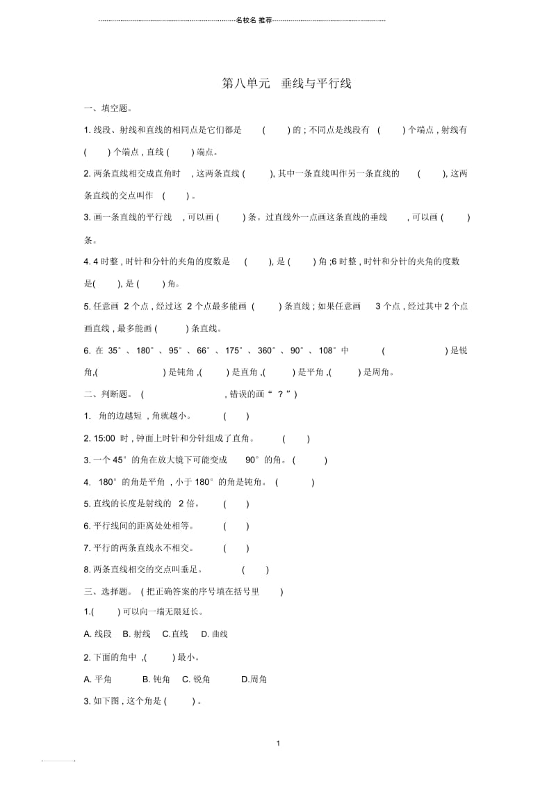 小学四年级数学上册第八单元垂线与平行线测试卷苏教版.docx_第1页