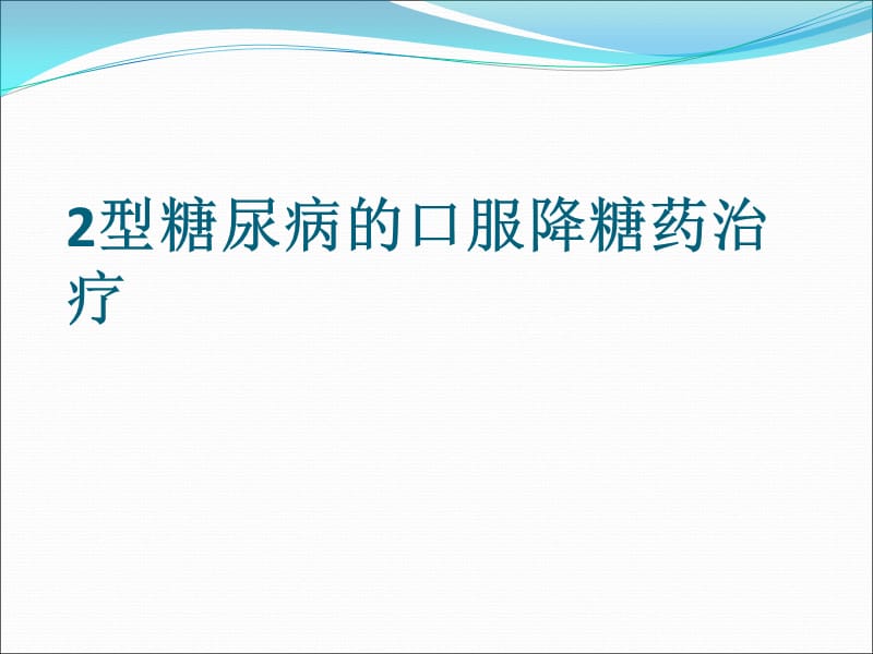 型糖尿病的口服药治疗ppt课件.ppt_第1页