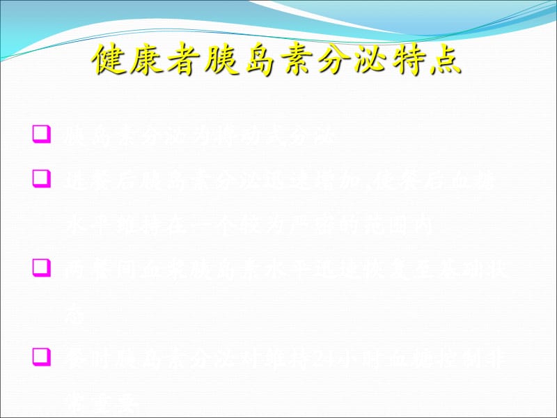 型糖尿病的口服药治疗ppt课件.ppt_第2页