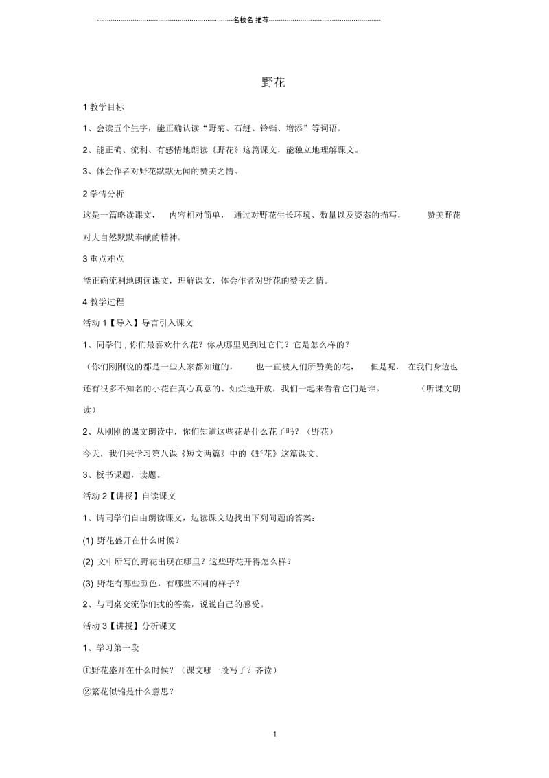 小学三年级语文上册第二单元野花(2)名师公开课优质教案湘教版.docx_第1页