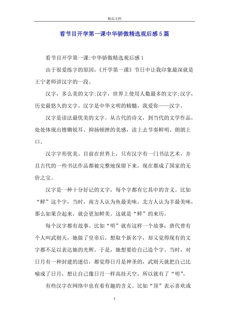 看节目开学第一课中华骄傲精选观后感5篇.docx_第1页