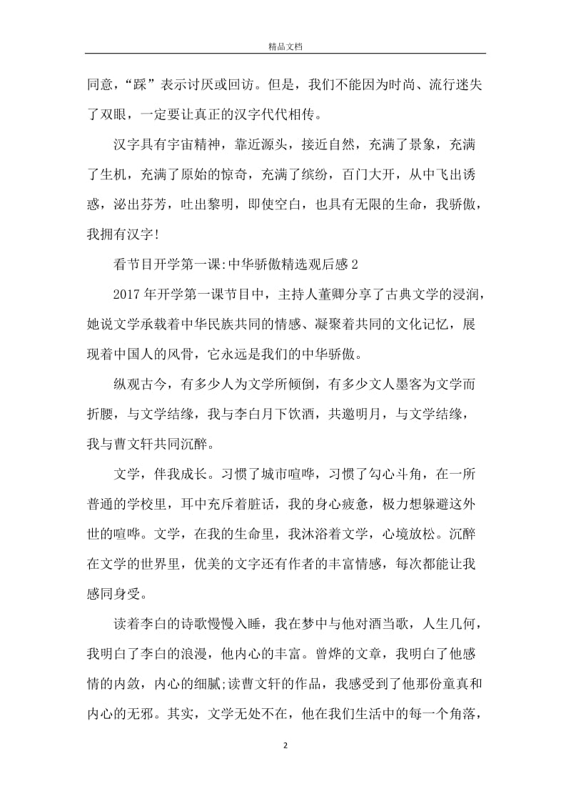 看节目开学第一课中华骄傲精选观后感5篇.docx_第2页