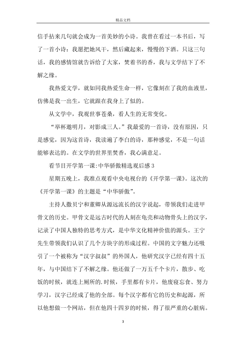 看节目开学第一课中华骄傲精选观后感5篇.docx_第3页