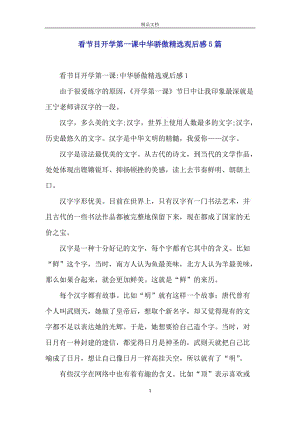 看节目开学第一课中华骄傲精选观后感5篇.docx