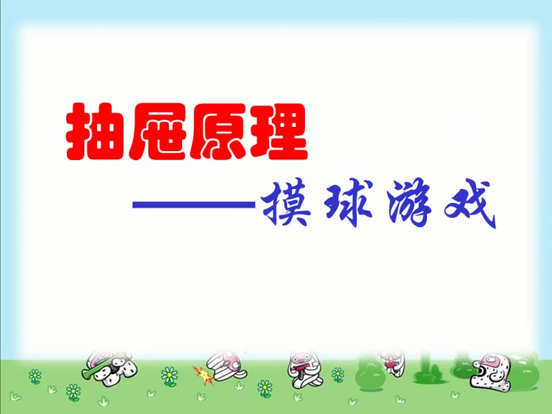 抽屉原理例3摸球.ppt_第1页