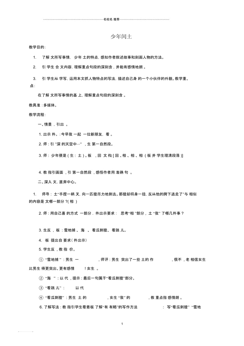 小学六年级语文下册少年闰土2名师公开课优质教案鄂教版.docx_第1页