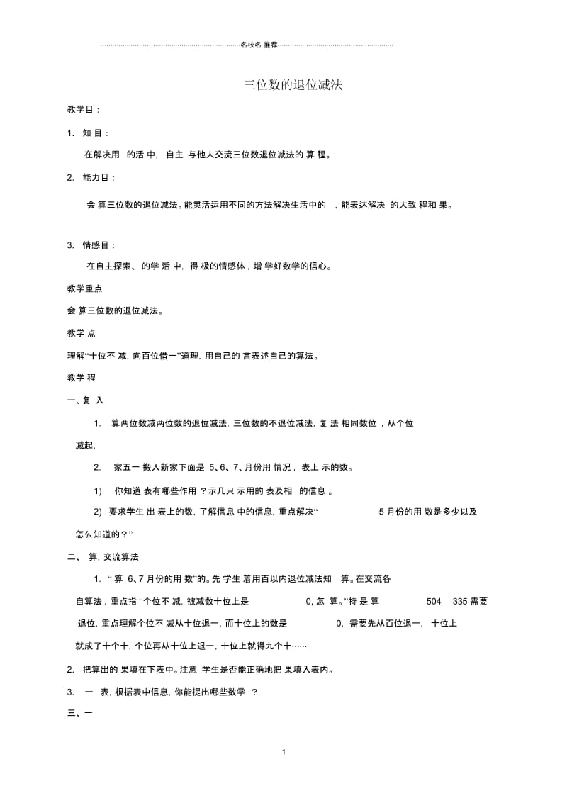 小学三年级数学上册三位数的退位减法名师公开课优质教案冀教版.docx_第1页