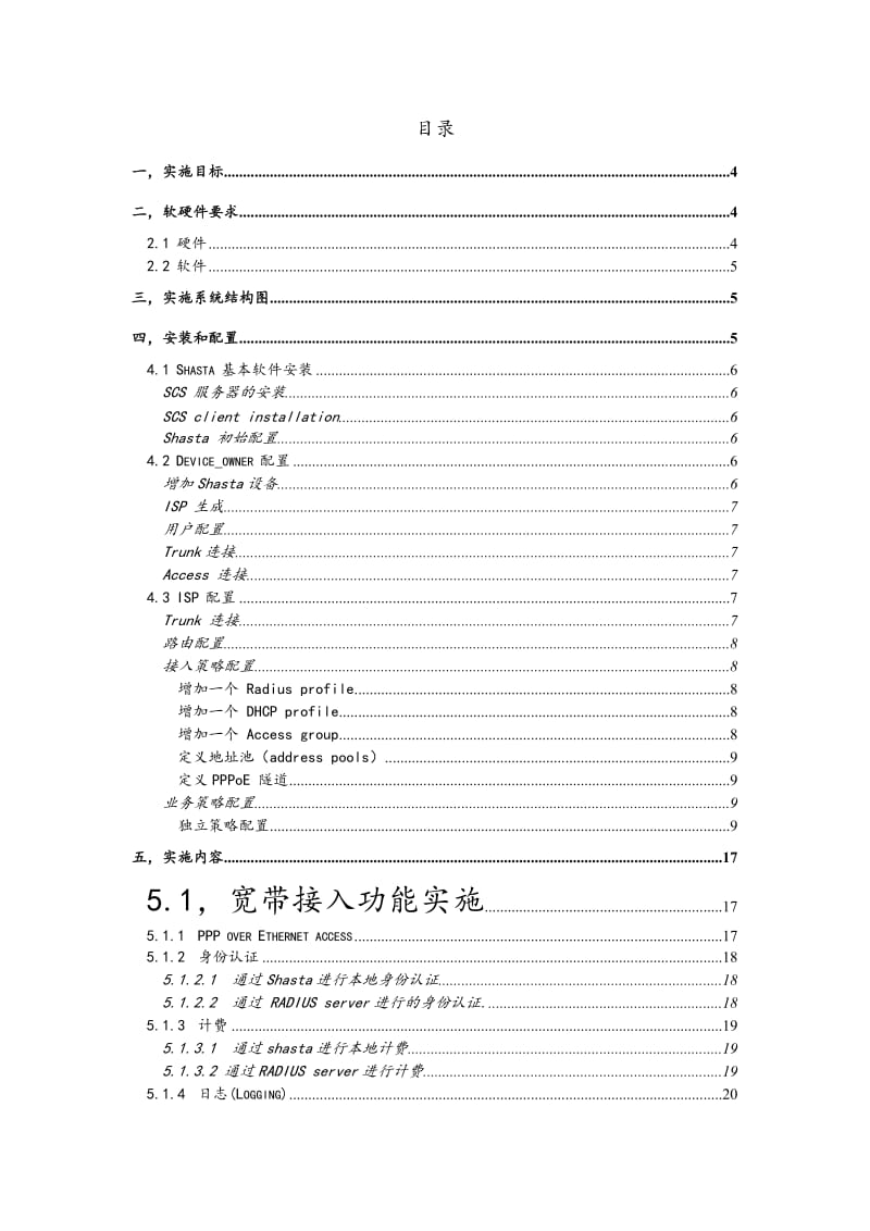 某市有线城域网Shasta 宽带业务节点实施方案.doc_第2页